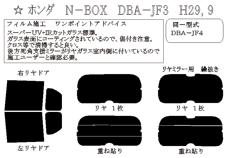 N-BOX 型式: JF3/JF4 初度登録年月/初度検査年月: H29/9〜 - 車種カットフィルム.com